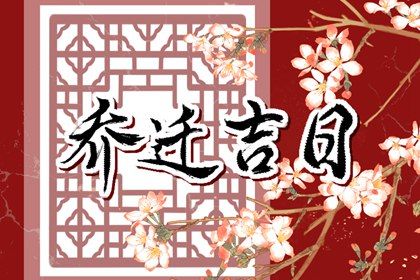 2025年06月16日搬家黄道吉日 宜乔迁新房吉日查询 2025年06月16日搬家黄道吉日 宜乔迁新房吉日查询