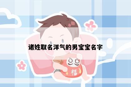 诸姓取名洋气的男宝宝名字