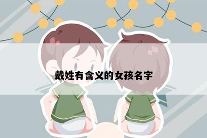 戴姓有含义的女孩名字