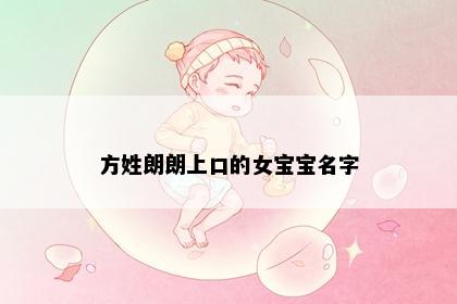 方姓朗朗上口的女宝宝名字