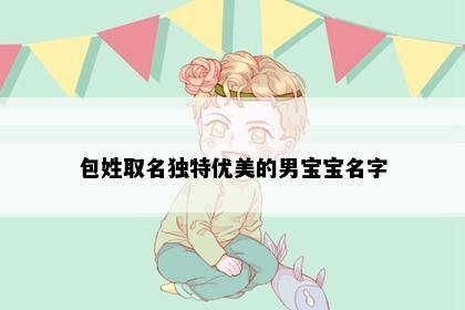 包姓取名独特优美的男宝宝名字