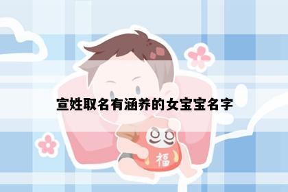 宣姓取名有涵养的女宝宝名字