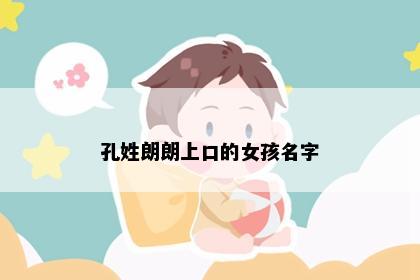 孔姓朗朗上口的女孩名字