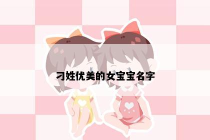 刁姓优美的女宝宝名字