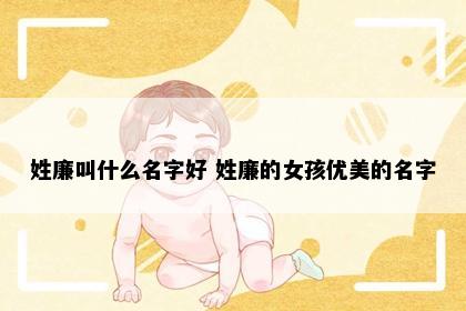 姓廉叫什么名字好 姓廉的女孩优美的名字