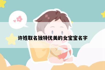 许姓取名独特优美的女宝宝名字