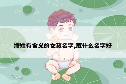 缪姓有含义的女孩名字,取什么名字好