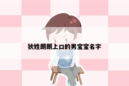 狄姓朗朗上口的男宝宝名字