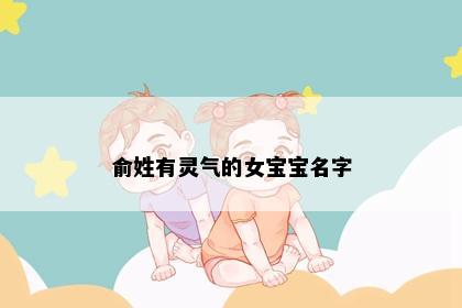 俞姓有灵气的女宝宝名字