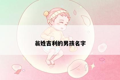 翁姓吉利的男孩名字
