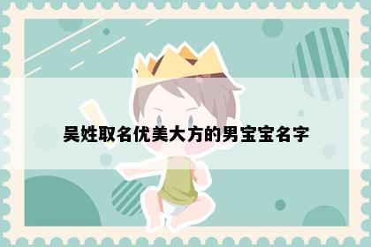 吴姓取名优美大方的男宝宝名字