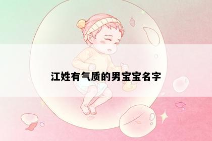 江姓有气质的男宝宝名字