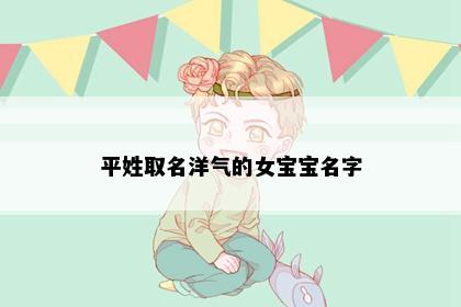 平姓取名洋气的女宝宝名字