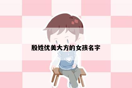殷姓优美大方的女孩名字