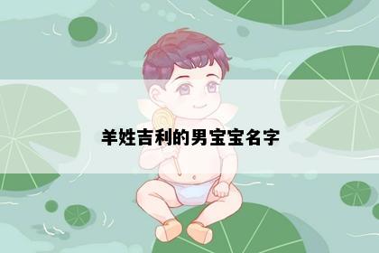 羊姓吉利的男宝宝名字