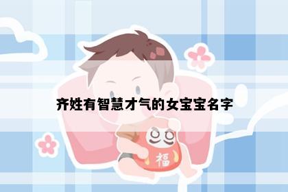 齐姓有智慧才气的女宝宝名字
