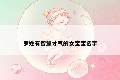 罗姓有智慧才气的女宝宝名字