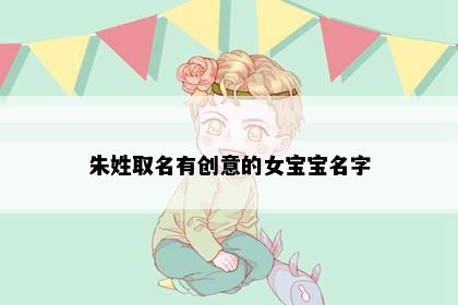 朱姓取名有创意的女宝宝名字