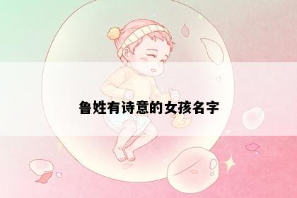 鲁姓有诗意的女孩名字