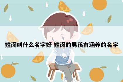 姓闵叫什么名字好 姓闵的男孩有涵养的名字