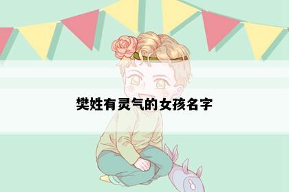 樊姓有灵气的女孩名字