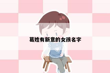 葛姓有新意的女孩名字