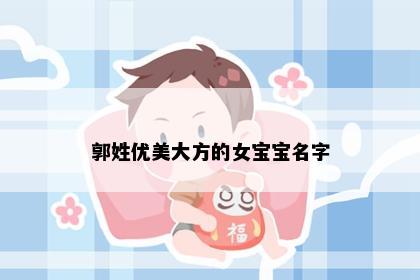 郭姓优美大方的女宝宝名字