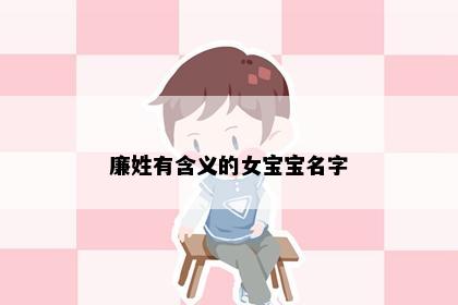 廉姓有含义的女宝宝名字
