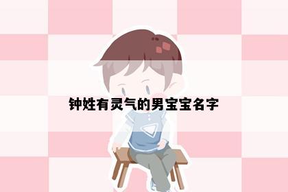 钟姓有灵气的男宝宝名字