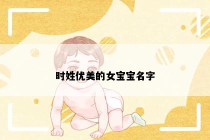 时姓优美的女宝宝名字