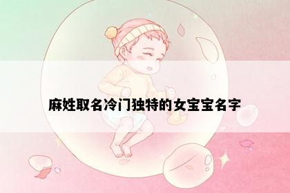 麻姓取名冷门独特的女宝宝名字