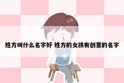 姓方叫什么名字好 姓方的女孩有创意的名字