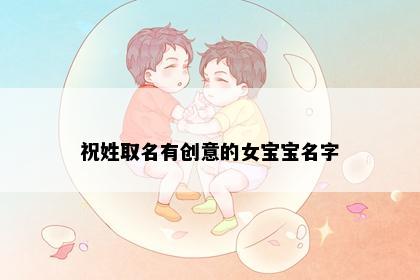 祝姓取名有创意的女宝宝名字