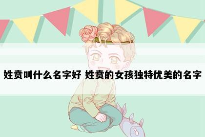 姓贲叫什么名字好 姓贲的女孩独特优美的名字