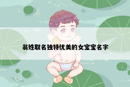 翁姓取名独特优美的女宝宝名字