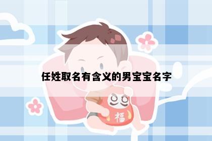 任姓取名有含义的男宝宝名字