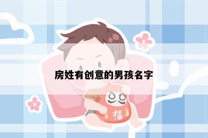 房姓有创意的男孩名字