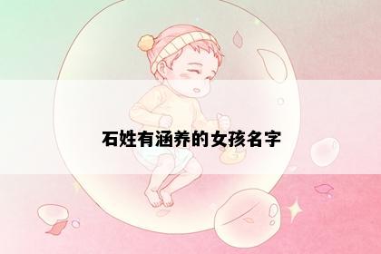 石姓有涵养的女孩名字