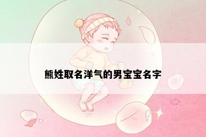 熊姓取名洋气的男宝宝名字