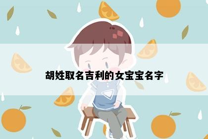 胡姓取名吉利的女宝宝名字