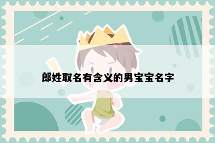 郎姓取名有含义的男宝宝名字