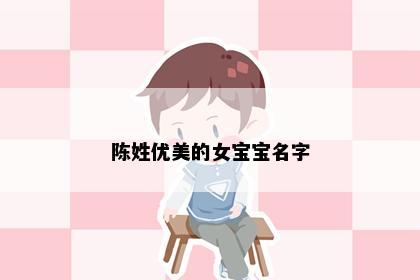 陈姓优美的女宝宝名字