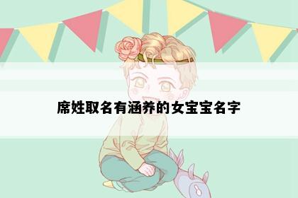 席姓取名有涵养的女宝宝名字