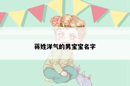 蒋姓洋气的男宝宝名字