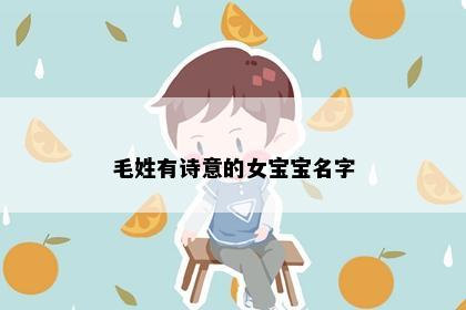 毛姓有诗意的女宝宝名字