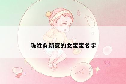 陈姓有新意的女宝宝名字