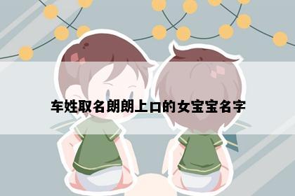 车姓取名朗朗上口的女宝宝名字