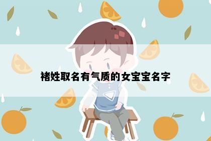 褚姓取名有气质的女宝宝名字