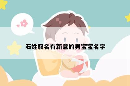 石姓取名有新意的男宝宝名字