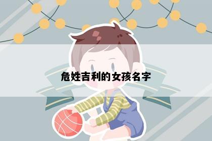 危姓吉利的女孩名字